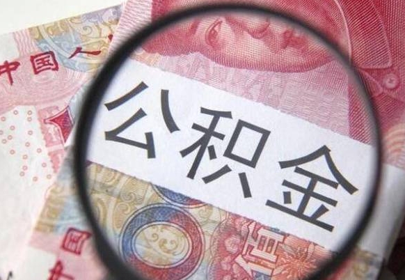 广东找人代取公积金8000可以取吗（广东急用钱怎么把公积金取出来）